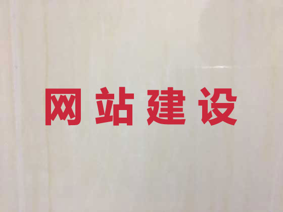 江山专业网站建设
